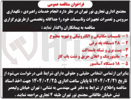 تصویر کوچک آگهی  انجام خدمات راهبردی ، نگهداری سرویس و تعمیرات تجهیزات و تاسیسات 