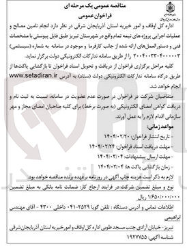 تصویر کوچک آگهی انجام تامین مصالح و عملیات اجرایی پروژه های نیمه تمام