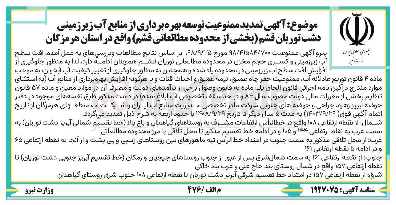 تصویر کوچک آگهی ممنوعیت حفر چاه عمیق نیمه عمیق و احداث قنات و یا هرگونه افزایش بهره برداری از منابع آب 