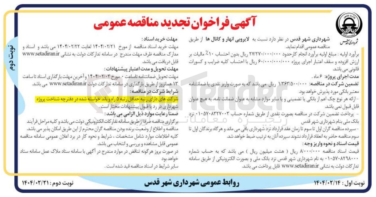 تصویر کوچک آگهی لایروبی انهار و کانالها