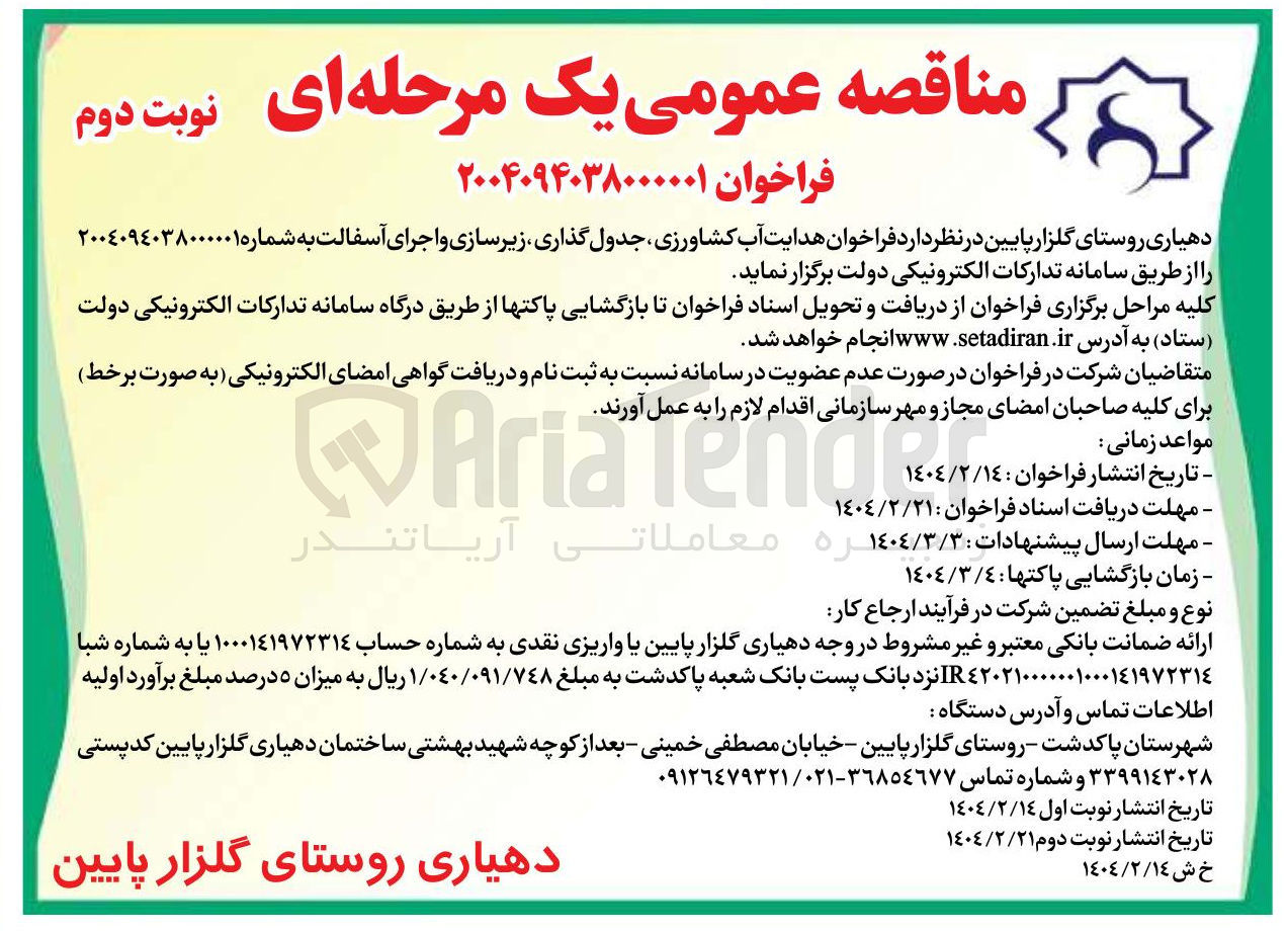 تصویر کوچک آگهی جدول گذاری زیرسازی و اجرای آسفالت 