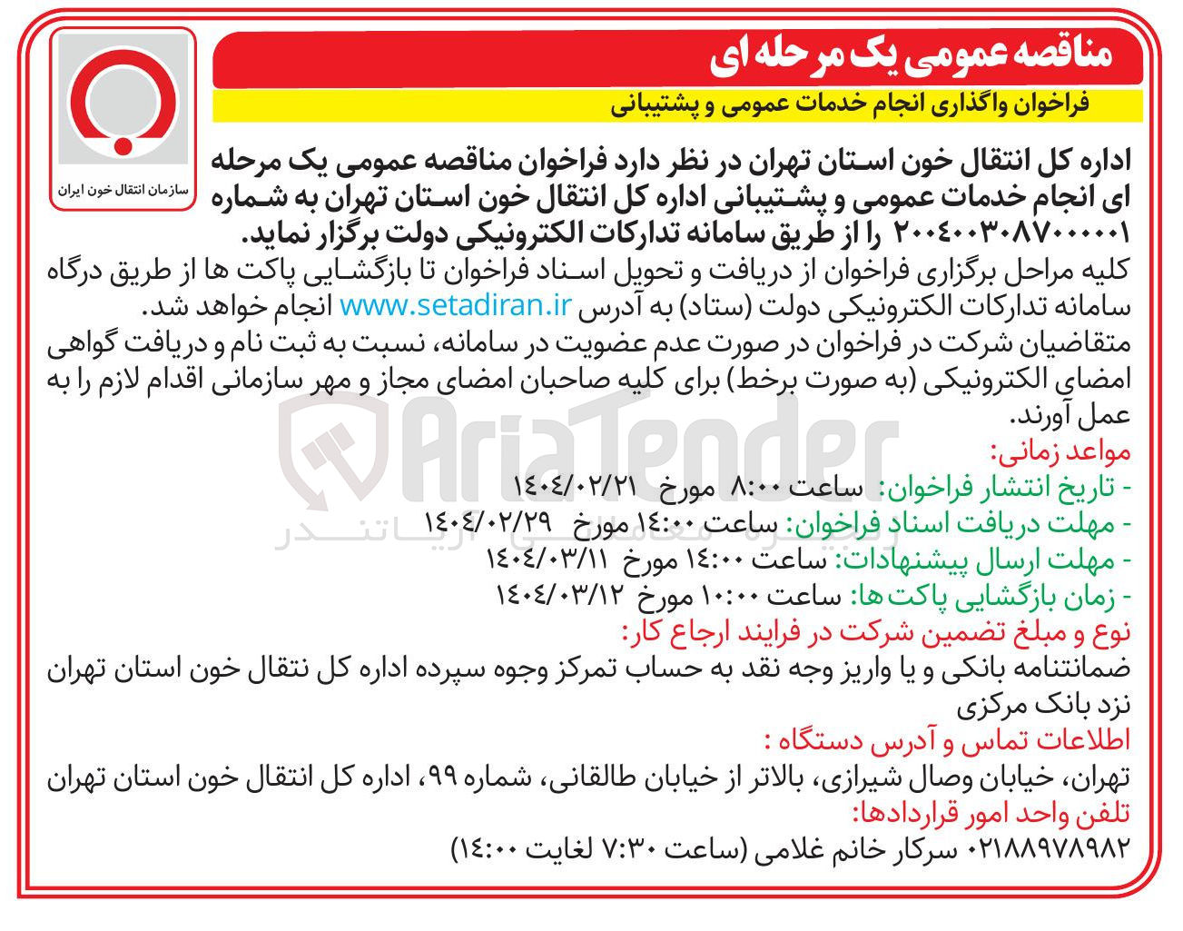 تصویر کوچک آگهی انجام خدمات عمومی و پشتیبانی