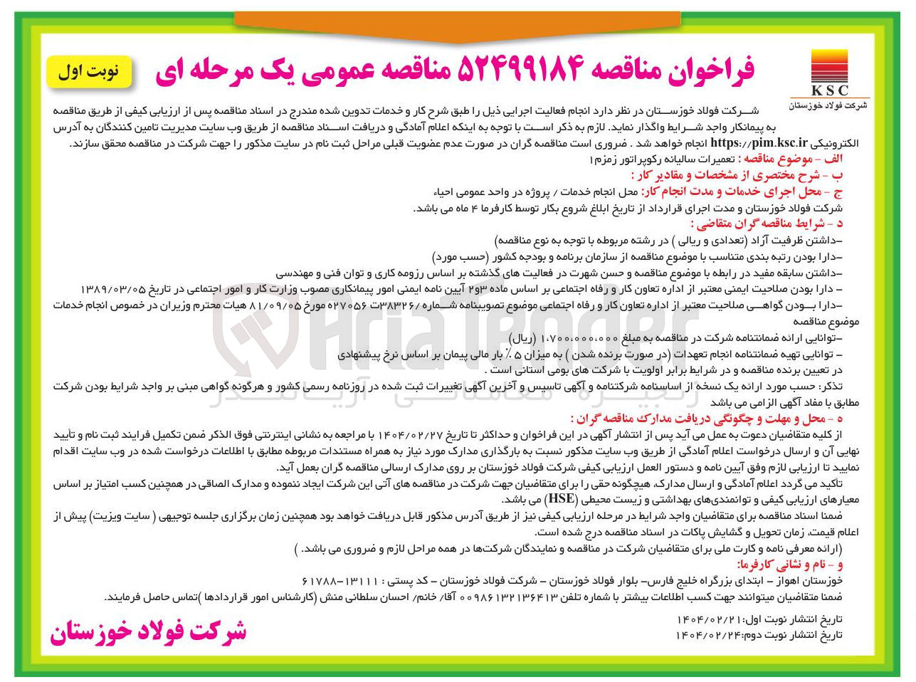 تصویر کوچک آگهی تعمیرات سالیانه رکوپراتور زمزم ا 