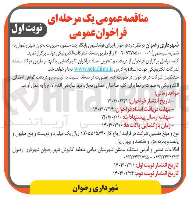 تصویر کوچک آگهی اجرای فونداسیون پایگاه چند منظوره مدیریت بحران