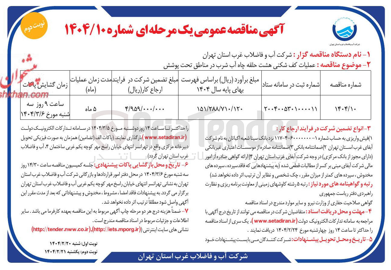 تصویر کوچک آگهی عملیات کف شکنی هشت حلقه چاه آب شرب