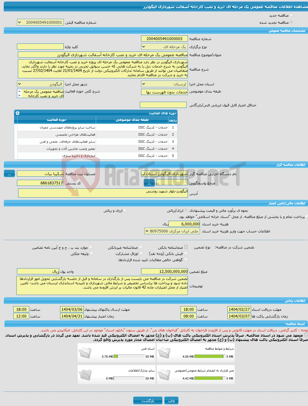 تصویر کوچک آگهی مناقصه عمومی یک مرحله ای خرید و نصب کارخانه آسفالت شهرداری الیگودرز 