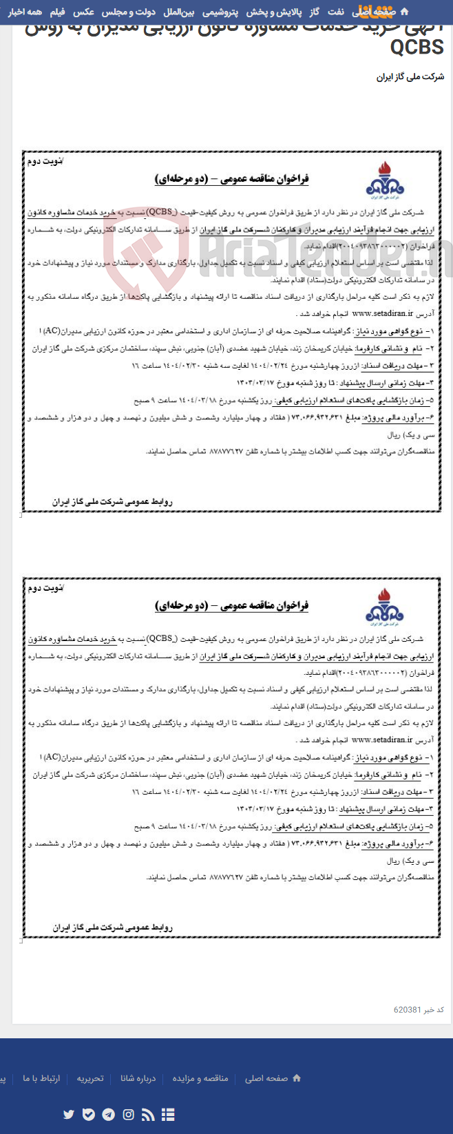 تصویر کوچک آگهی آگهی خرید خدمات مشاوره کانون ارزیابی مدیران به روش QCBS