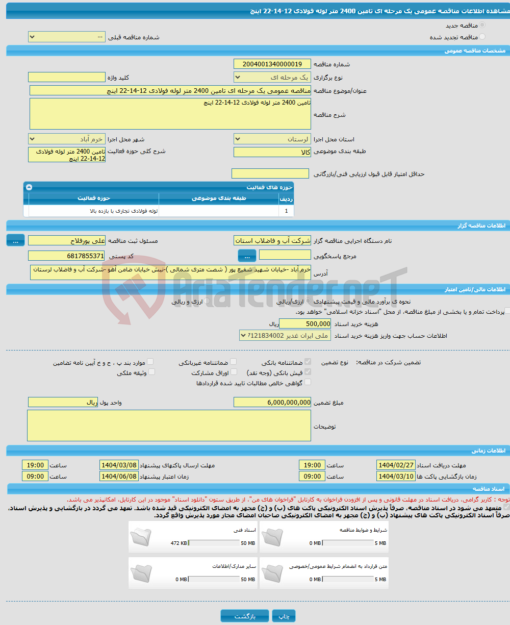 تصویر کوچک آگهی مناقصه عمومی یک مرحله ای تامین 2400 متر لوله فولادی 12-14-22 اینچ