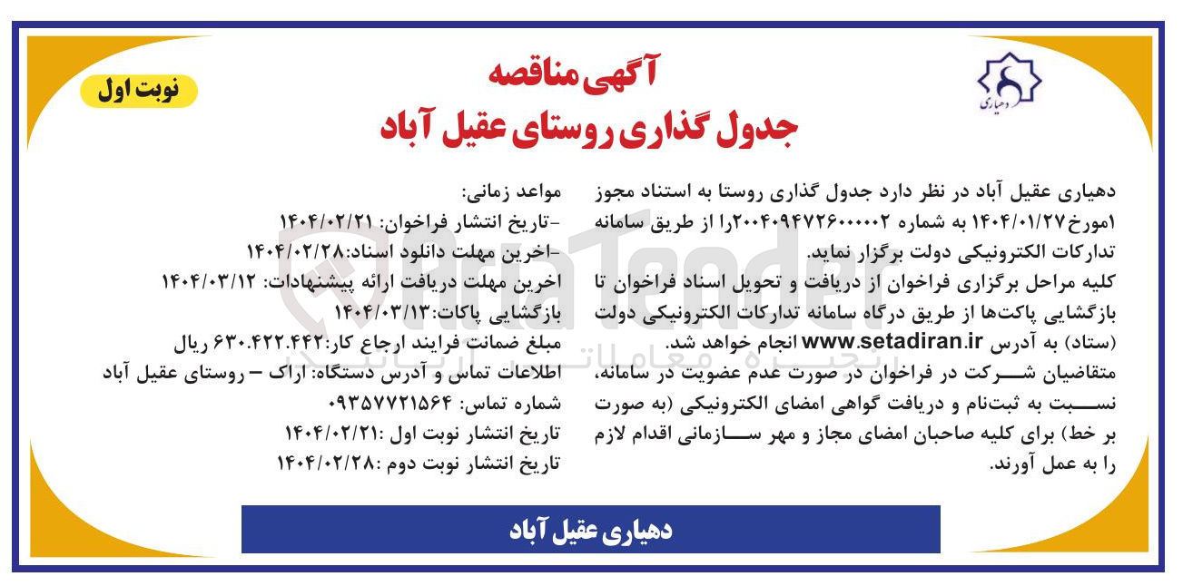 تصویر کوچک آگهی جدول گذاری روستا 