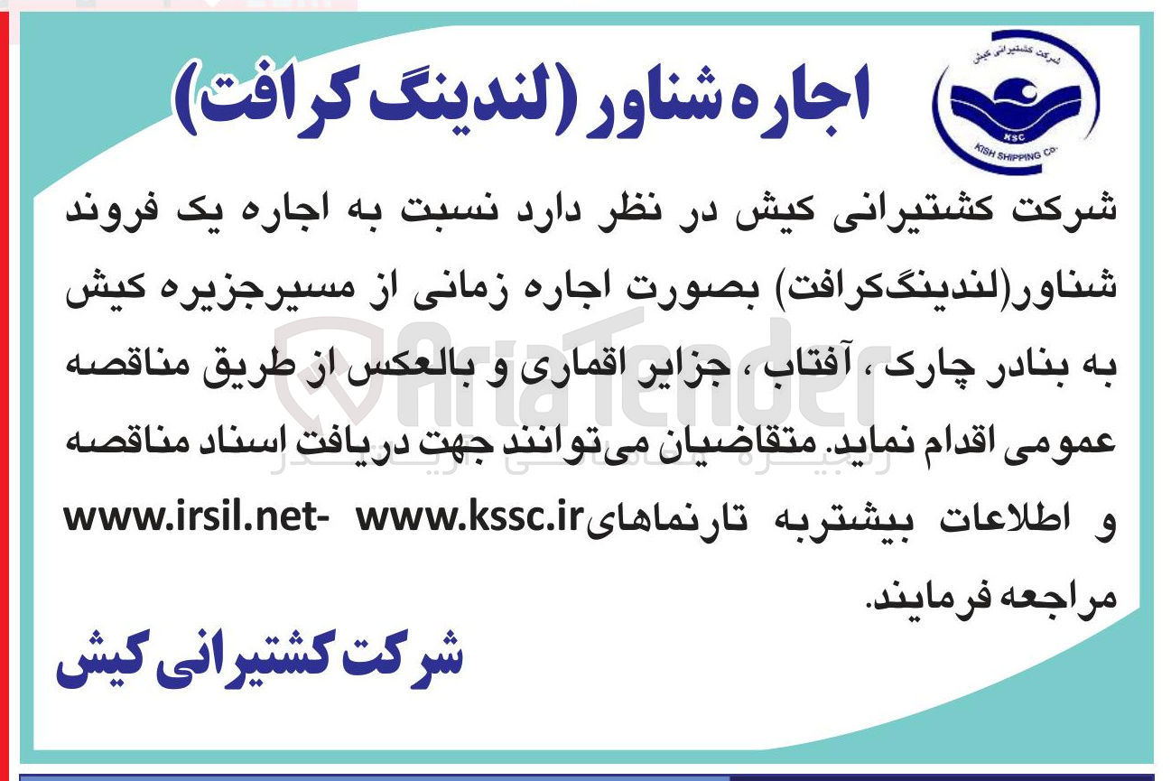تصویر کوچک آگهی اجاره یک فروند شناور (لندینگ کرافت)