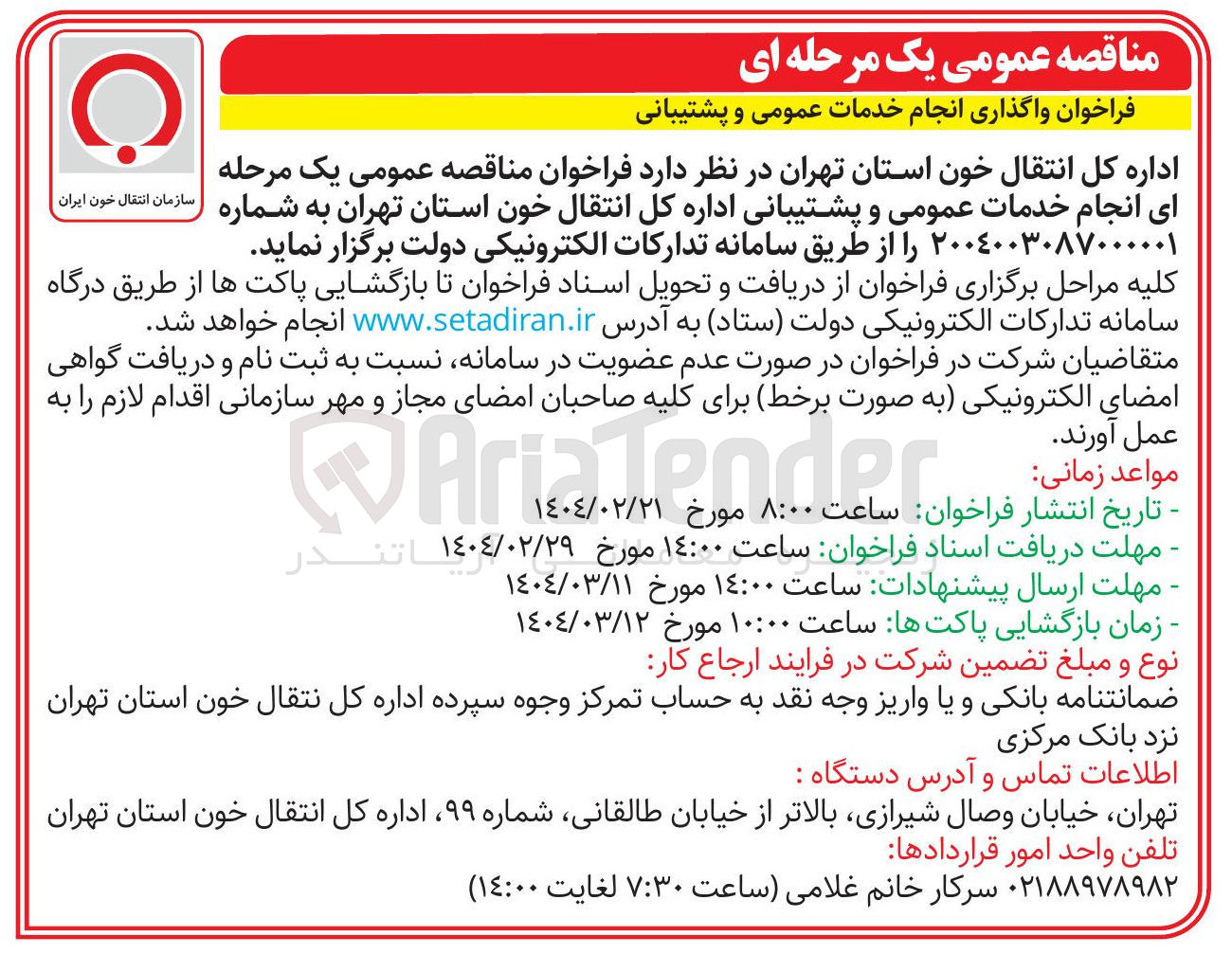 تصویر کوچک آگهی انجام خدمات عمومی و پشتیبانی