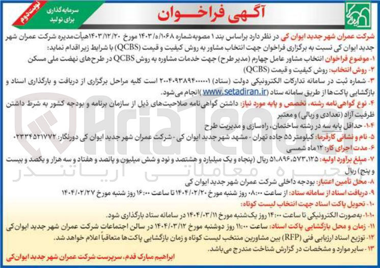 تصویر کوچک آگهی  انتخاب مشاور عامل چهارم ( مدیر طرح جهت خدمات مشاوره به روش QCBS 