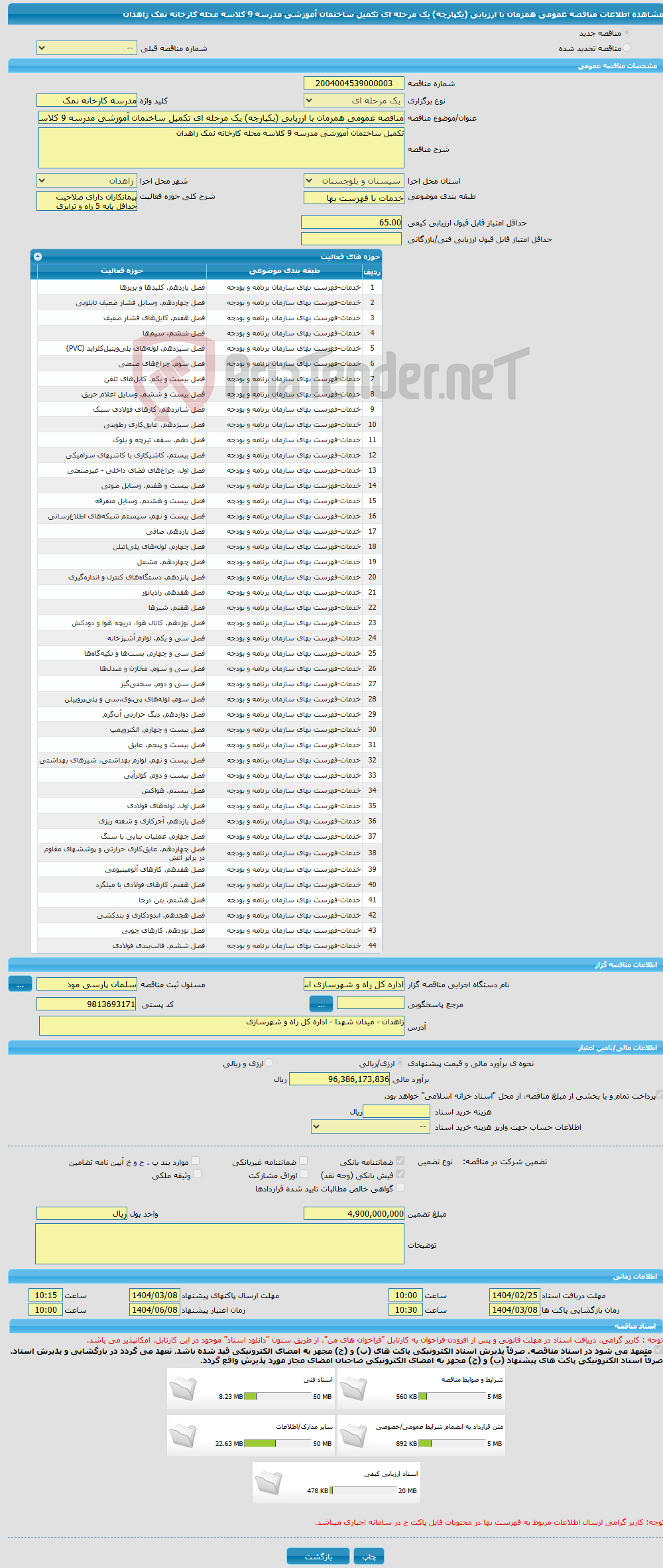 تصویر کوچک آگهی مناقصه عمومی همزمان با ارزیابی (یکپارچه) یک مرحله ای تکمیل ساختمان آموزشی مدرسه 9 کلاسه محله کارخانه نمک زاهدان