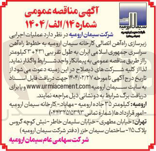 تصویر کوچک آگهی عملیات اجرایی زیرسازی راه آهن اتصالی کارخانه سیمان ارومیه به خطوط راه آهن سراسری جمهوری اسلامی ایران به طول تقریبی ۳+۴۳۱ کیلومتر 