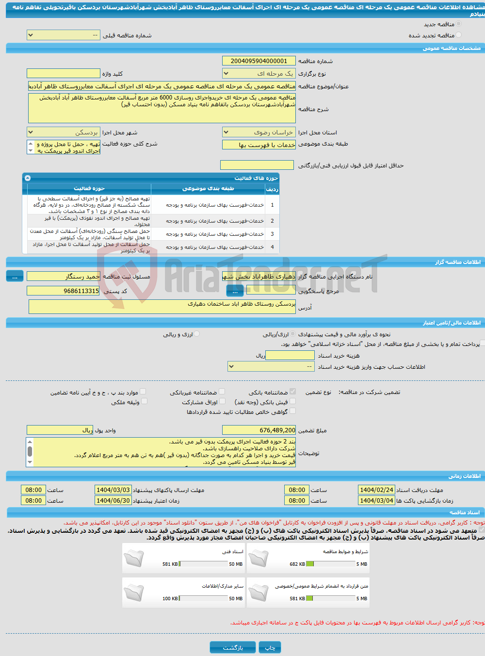 تصویر کوچک آگهی مناقصه عمومی یک مرحله ای مناقصه عمومی یک مرحله ای اجرای آسفالت معابرروستای ظاهر آبادبخش شهرآبادشهرستان بردسکن باقیرتحویلی تفاهم نامه بنیادم