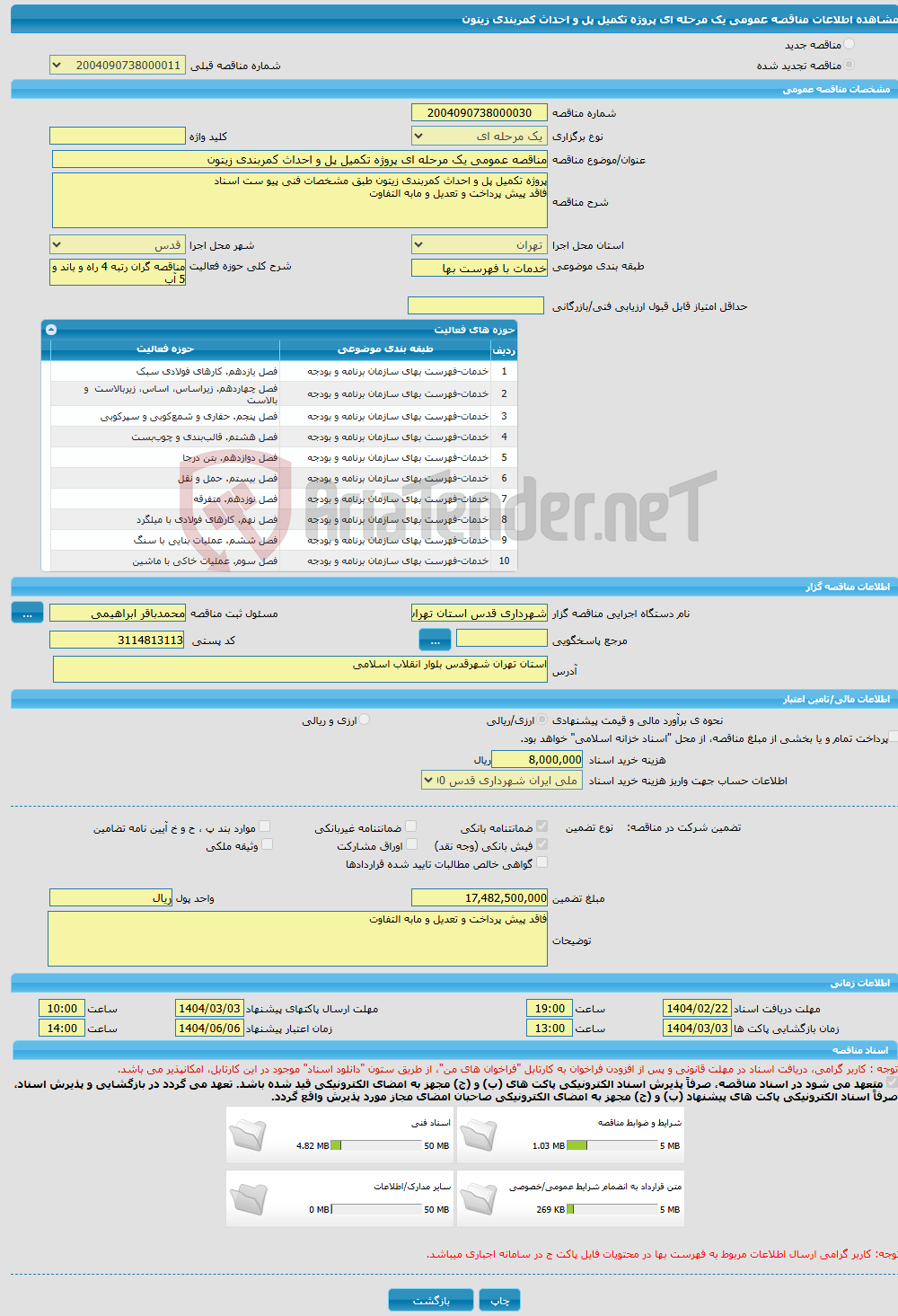 تصویر کوچک آگهی مناقصه عمومی یک مرحله ای پروژه تکمیل پل و احداث کمربندی زیتون 