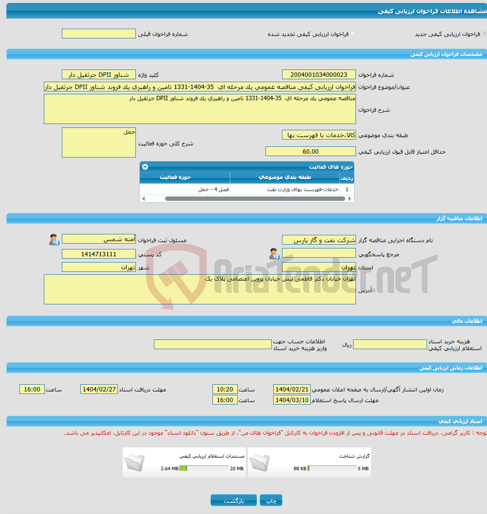 تصویر کوچک آگهی فراخوان ارزیابی کیفی مناقصه عمومی یک مرحله ای 35-1404-1331 تامین و راهبری یک فروند شناور DPII جرثقیل دار