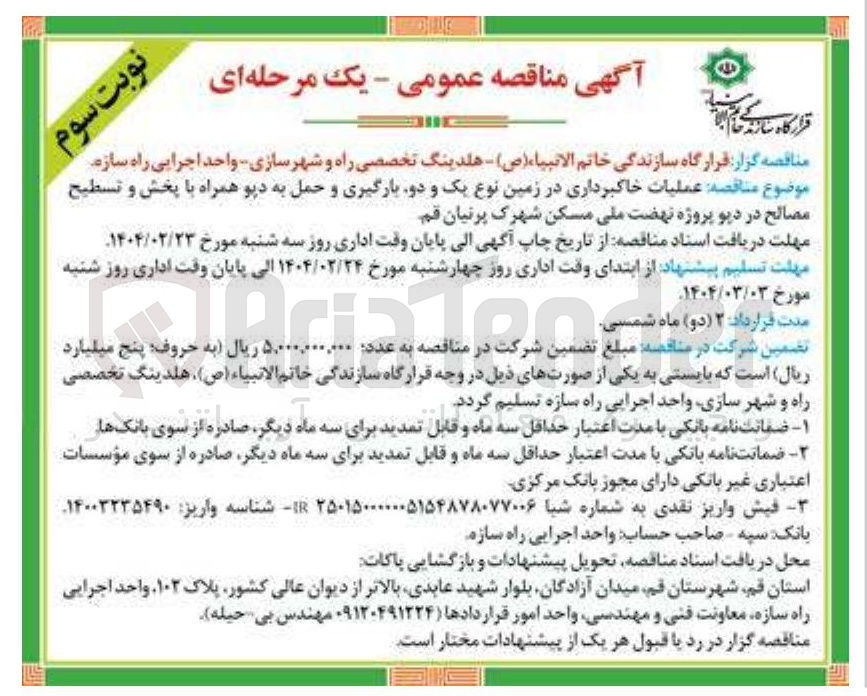 تصویر کوچک آگهی عملیات خاکبرداری در زمین نوع یک و دو بارگیری و حمل به دیو همراه با پخش و تسطیح مصالح در دپو پروژه