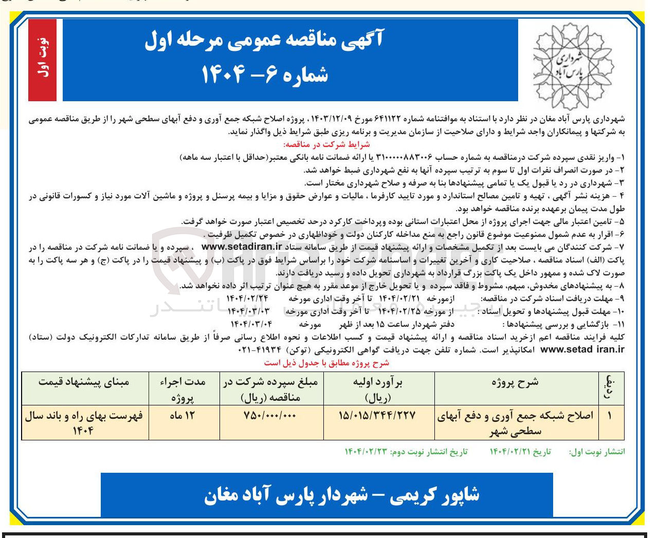 تصویر کوچک آگهی اصلاح شبکه جمع آوری و دفع آب های سطحی شهر 