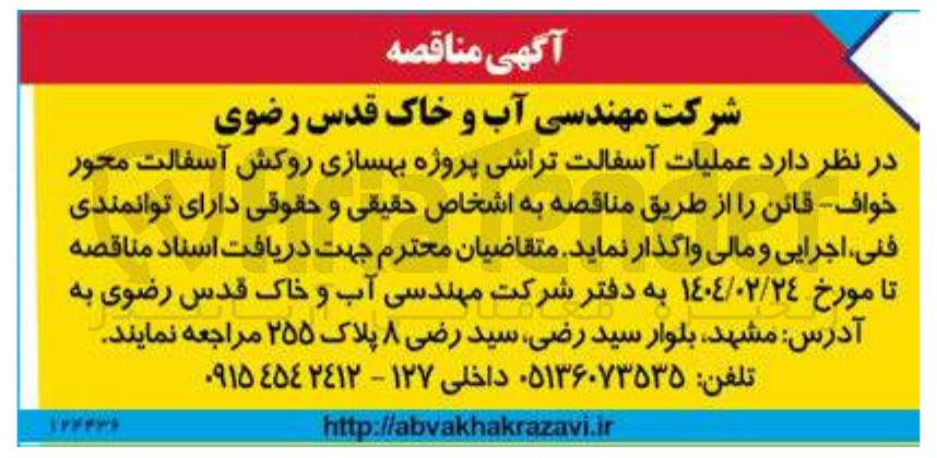 تصویر کوچک آگهی عملیات آسفالت تراشی پروژه بهسازی روکش آسفالت 
