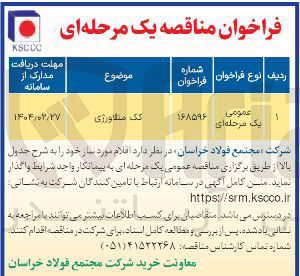 تصویر کوچک آگهی تامین یک متلاورژی 