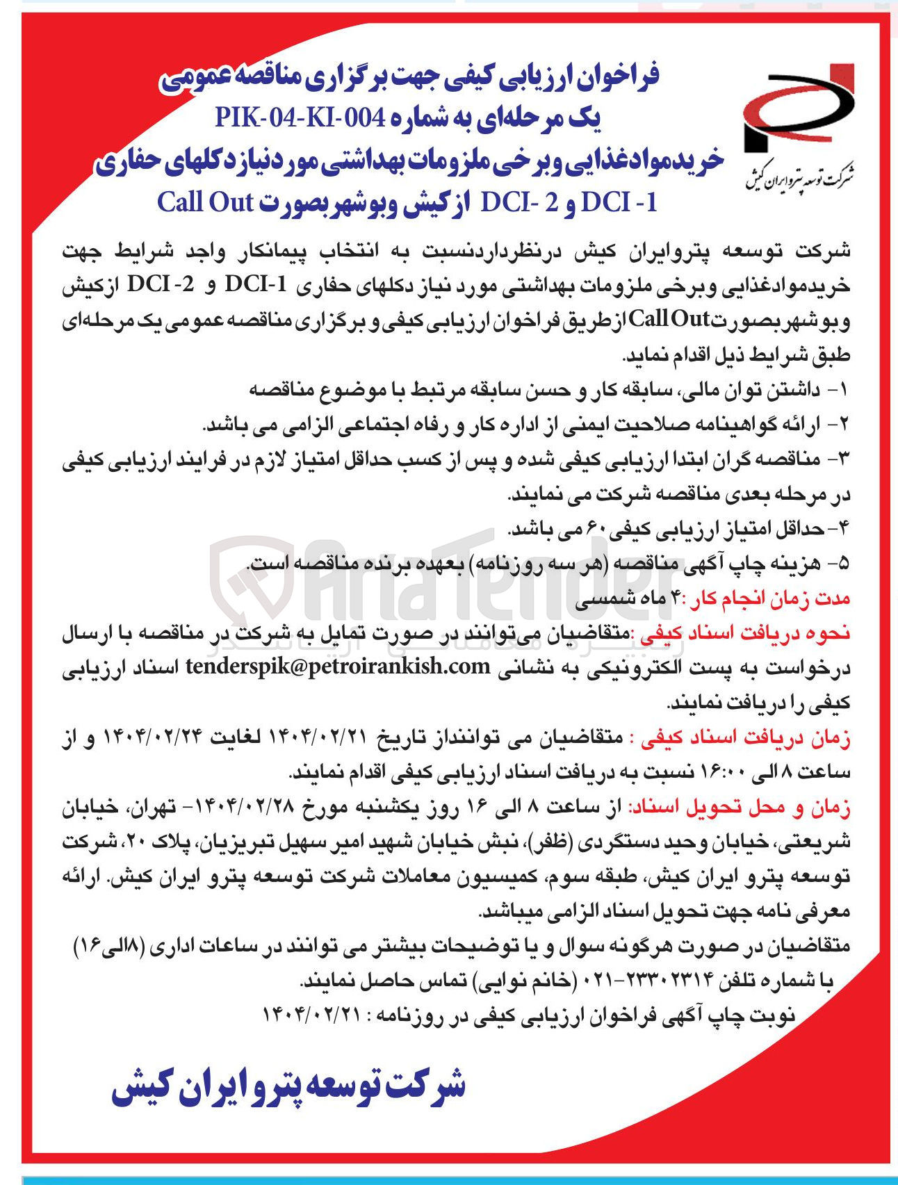 تصویر کوچک آگهی خرید مواد غذایی و برخی ملزومات بهداشتی مورد نیاز دکل های حفاری 1 - DCI و 2 - DCI بصورت Out Call 