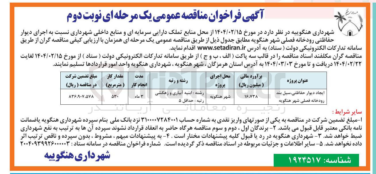 تصویر کوچک آگهی ایجاد دیوار حفاظتی ، سیل بند رودخانه فصلی
