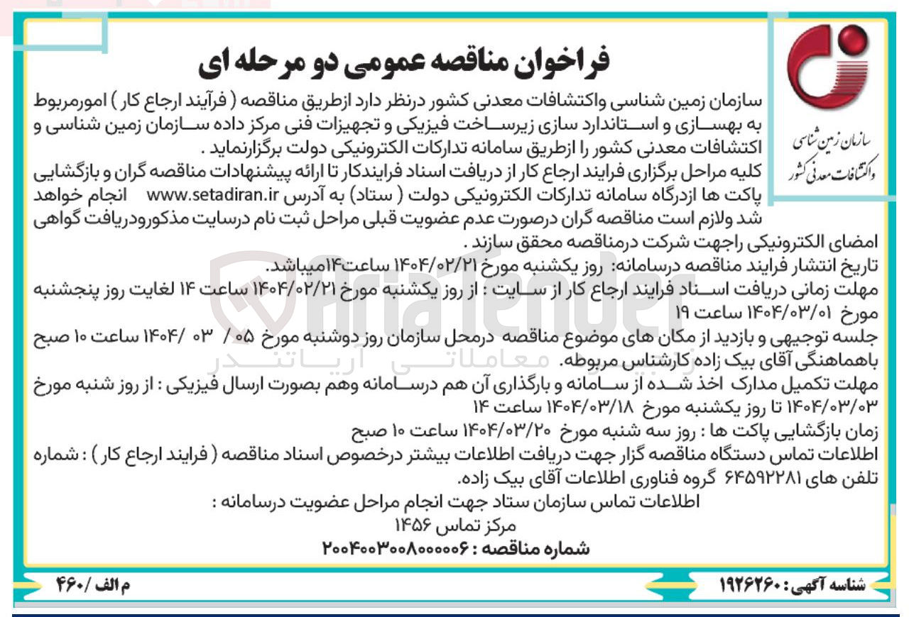 تصویر کوچک آگهی  امور مربوط به بهسازی و استاندارد سازی زیرساخت فیزیکی و تجهیزات فنی مرکز داده سازمان زمین شناسی و اکتشافات معدنی کشور