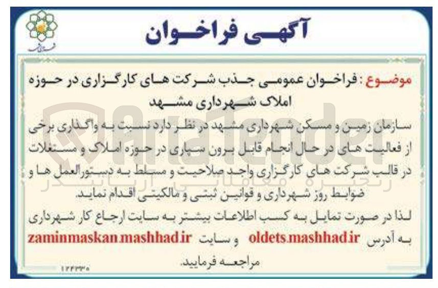 تصویر کوچک آگهی  جذب شرکت های کارگزاری در حوزه املاک