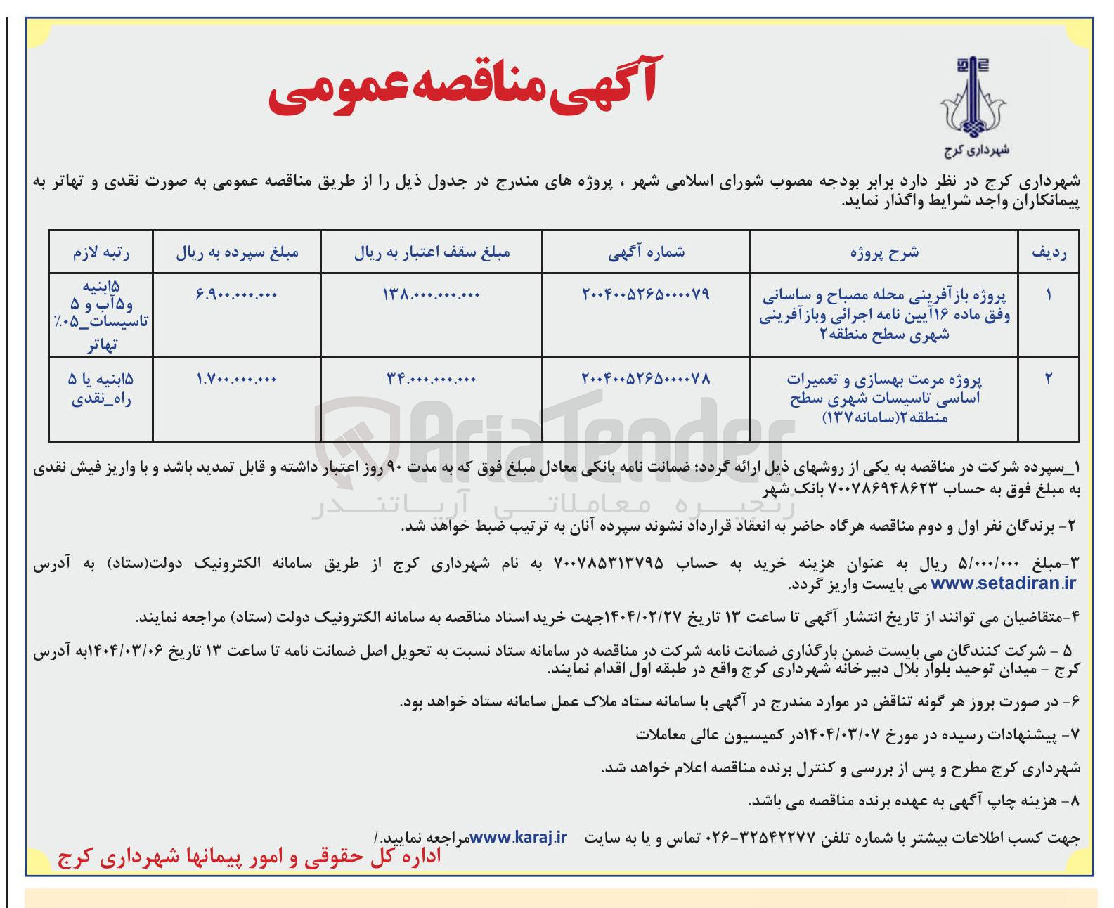 تصویر کوچک آگهی پروژه مرمت بهسازی و تعمیرات اساسی تاسیسات شهری سطح منطقه ۲ ( سامانه ( ۱۳۷ ) 
