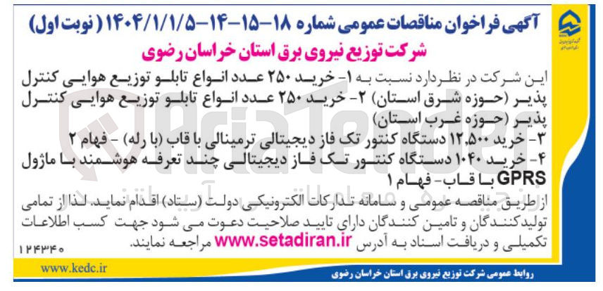 تصویر کوچک آگهی خرید ۲۵۰ عدد انواع تابلو توزیع هوایی کنترل پذیر حوزه شرق استان - خرید ۲۵۰ عدد انواع تابلو توزیع هوایی کنترل پذیر حوزه غرب استان - خرید ۱۲,۵۰۰ دستگاه کنتور تک فاز دیجیتالی ترمینالی با قاب (با رله ) - فهام ۲ - خرید ۱۰۴۰ دستگاه کنتور تک فاز دیجیتالی چند تعرفه هوشمند با ماژول GPRS با قاب - فهام ۱ 