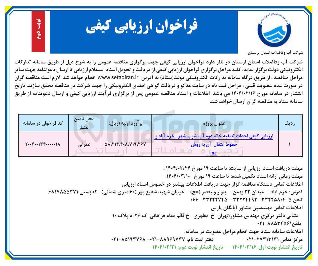 تصویر کوچک آگهی ارزیابی کیفی احداث تصفیه خانه دوم آب شرب شهر و خطوط انتقال آن به روش PC
