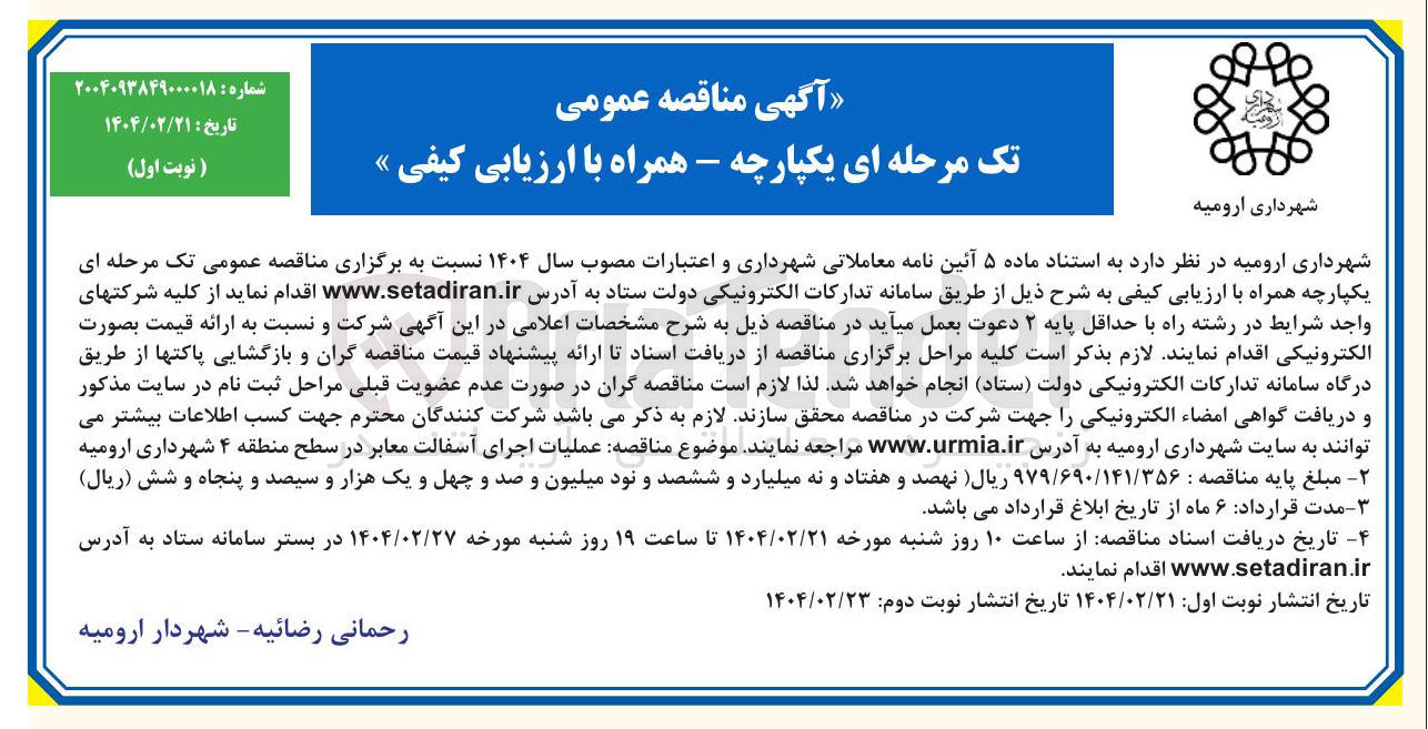 تصویر کوچک آگهی عملیات اجرای آسفالت معابر 