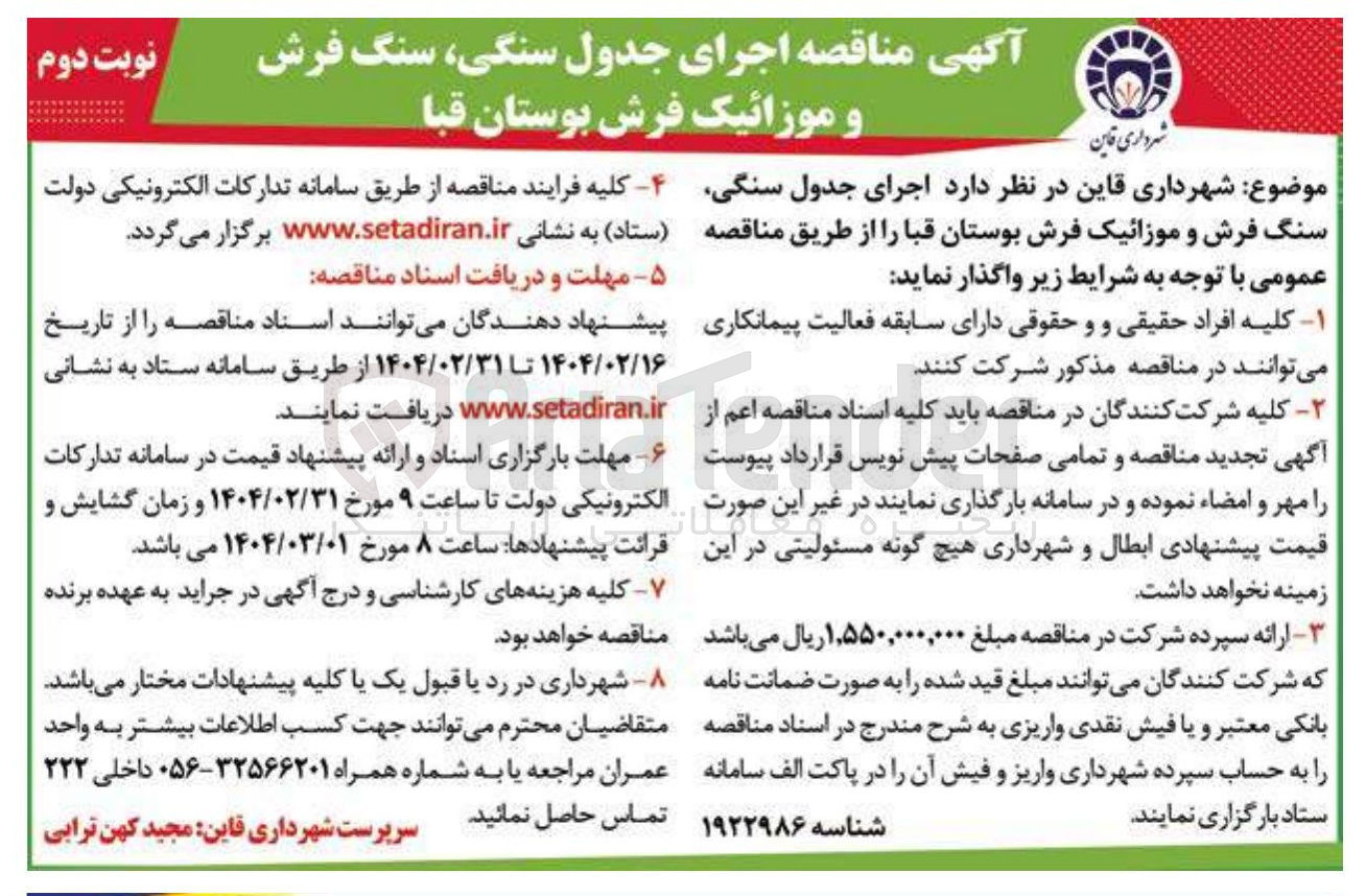 تصویر کوچک آگهی اجرای جدول ، سنگی سنگ فرش و موزائیک فرش بوستان قبا