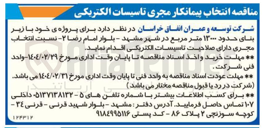 تصویر کوچک آگهی انتخاب پیمانکار مجری تاسیسات الکتریکی 
