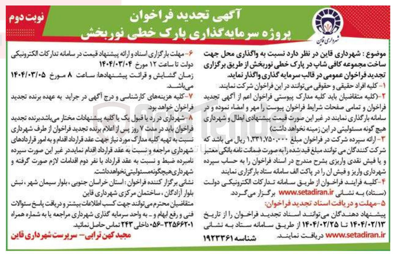 تصویر کوچک آگهی پروژه سرمایه گذاری واگذاری محل جهت ساخت مجموعه کافی شاپ 