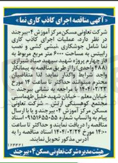 تصویر کوچک آگهی عملیات اجرای کاذب کاری نما شامل جوشکاری نبشی کشی و نصب رابیتس به مساحت ۶۰۰۰ متر مربع مربوط به فاز چهارم ( ۴۸۸ واحدی)