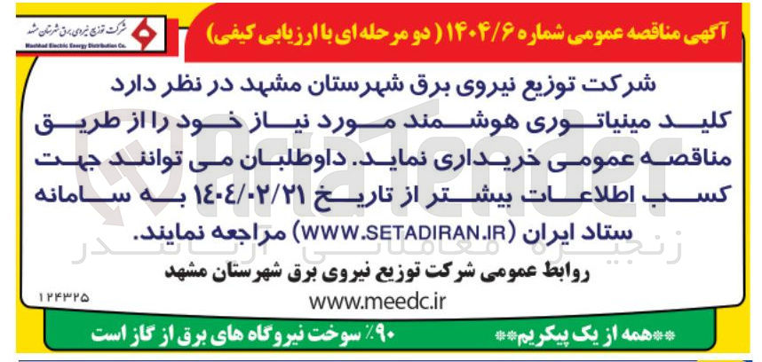 تصویر کوچک آگهی خرید کلید مینیاتوری هوشمند 