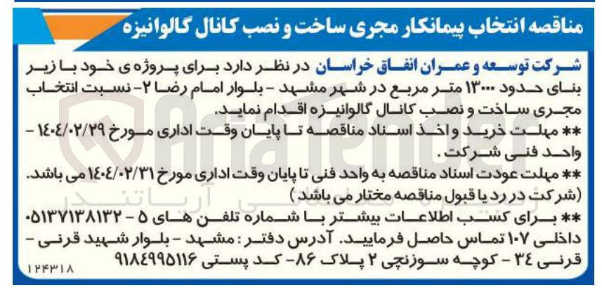 تصویر کوچک آگهی  انتخاب پیمانکار مجری ساخت و نصب کانال گالوانیزه 