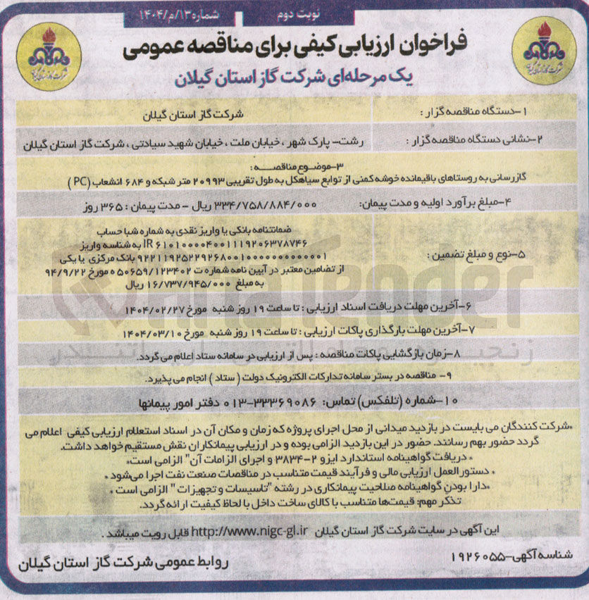 تصویر کوچک آگهی گازرسانی به روستاهای باقیمانده خوشه کمنی از توابع سیاهکل به طول مناقصه تقریبی ۲۰۹۹۳ متر شبکه و ۶۸۴ انشعاب ( PC )