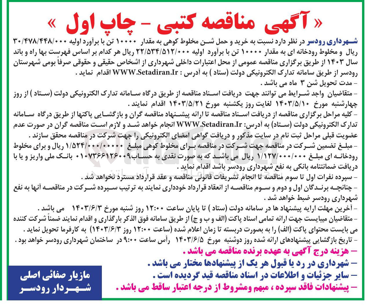 تصویر کوچک آگهی  خرید و حمل شن مخلوط کوهی به مقدار ۱۰۰۰۰ تن