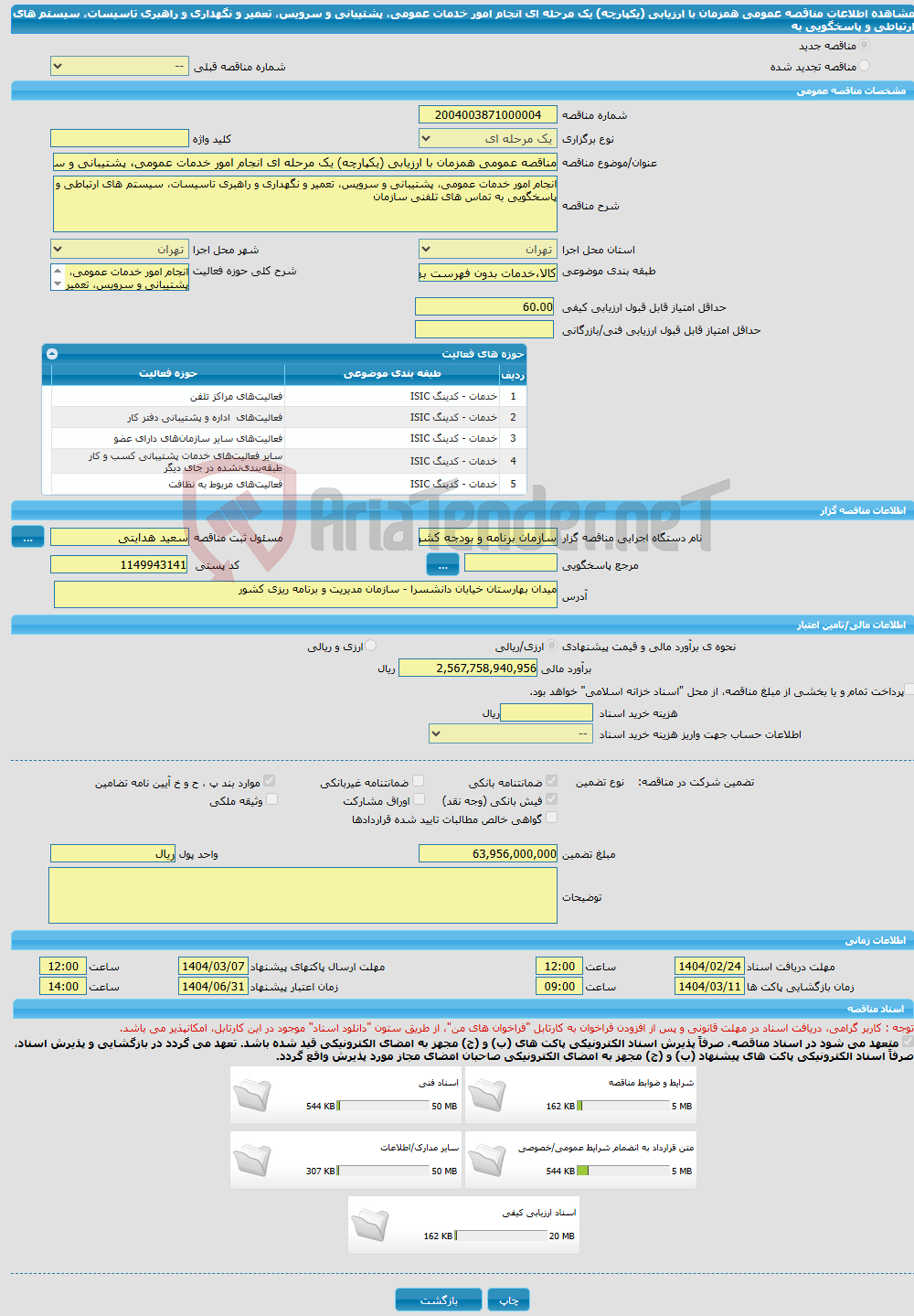 تصویر کوچک آگهی مناقصه عمومی همزمان با ارزیابی (یکپارچه) یک مرحله ای انجام امور خدمات عمومی، پشتیبانی و سرویس، تعمیر و نگهداری و راهبری تاسیسات، سیستم های ارتباطی و پاسخگویی به
