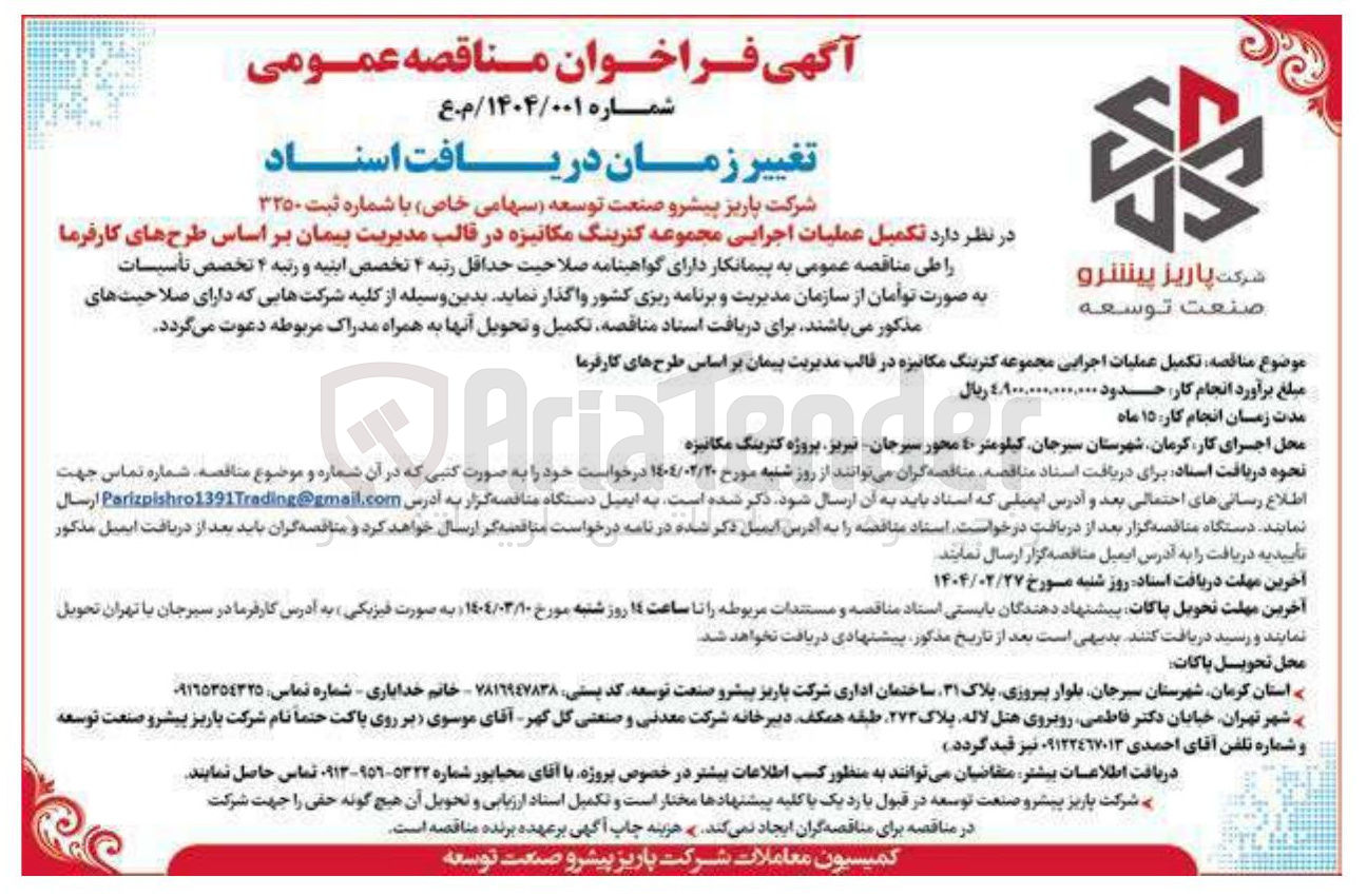 تصویر کوچک آگهی تکمیل عملیات اجرایی مجموعه کترینگ مکانیزه 