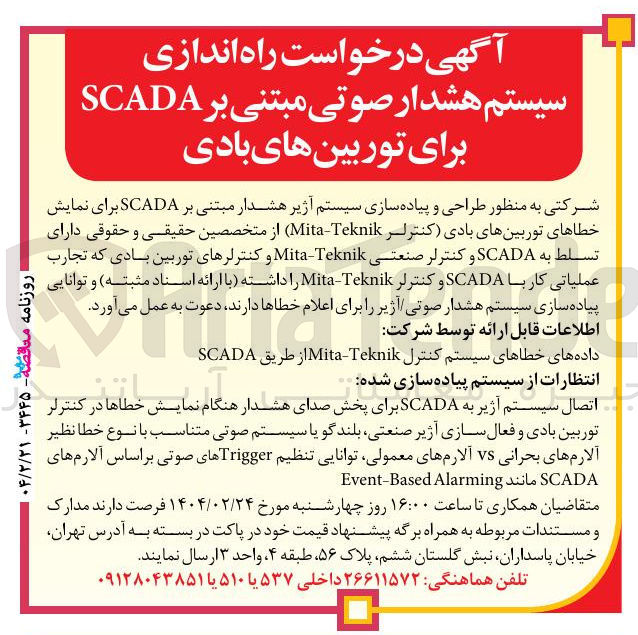 تصویر کوچک آگهی سیستم هشدار صوتی مبتنی بر SCADA برای توربین های بادی