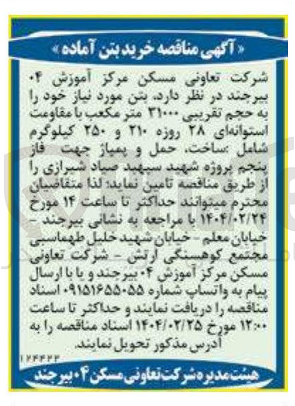 تصویر کوچک آگهی تامین بتن مورد نیاز خود به حجم تقریبی ۳۱۰۰۰ متر مکعب با مقاومت استوانه ای ۲۸ روزه ۲۱۰ و ۲۵۰ کیلوگرم شامل ساخت حمل و پمپاژ