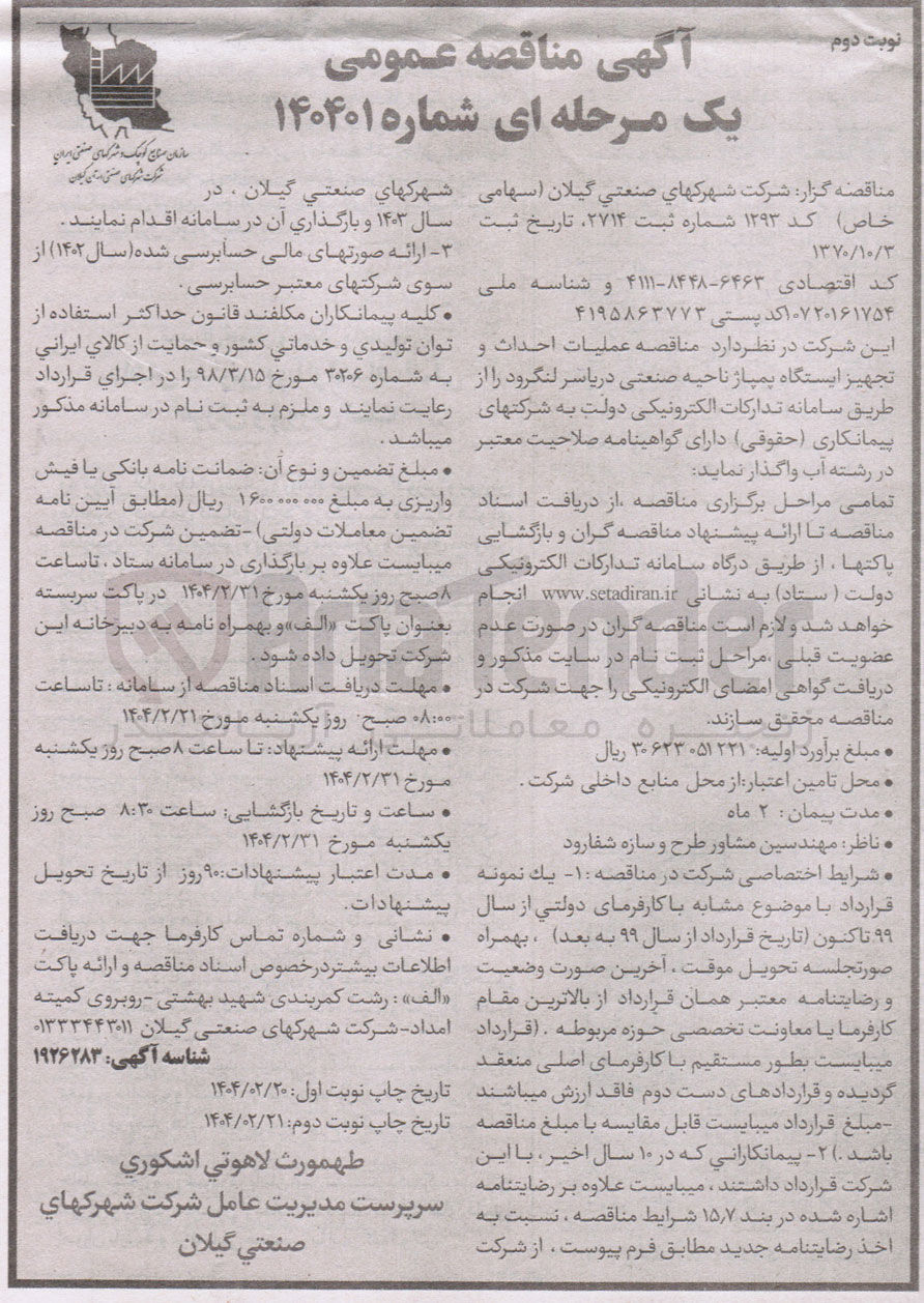تصویر کوچک آگهی عملیات احداث و تجهیز ایستگاه پمپاژ ناحیه صنعتی 