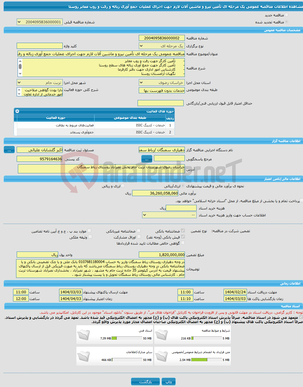 تصویر کوچک آگهی مناقصه عمومی یک مرحله ای تأمین نیرو و ماشین آلات لازم جهت اجرای عملیات جمع آوری زباله و رفت و روب معابر روستا 