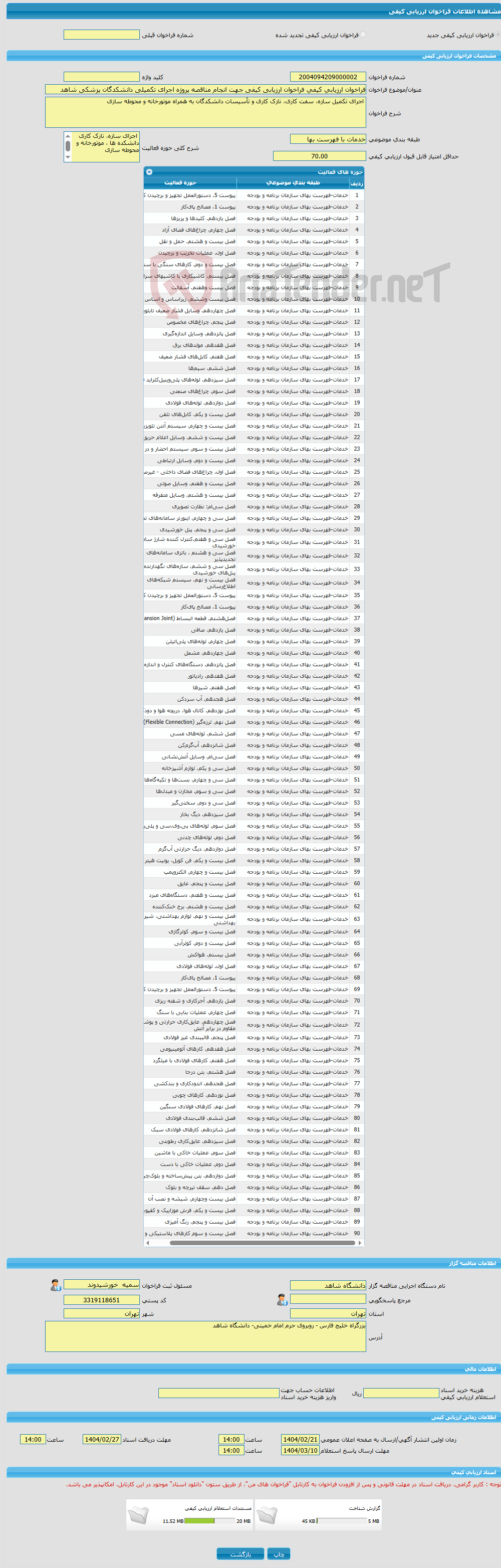 تصویر کوچک آگهی فراخوان ارزیابی کیفی فراخوان ارزیابی کیفی جهت انجام مناقصه پروژه اجرای تکمیلی دانشکدگان پزشکی شاهد