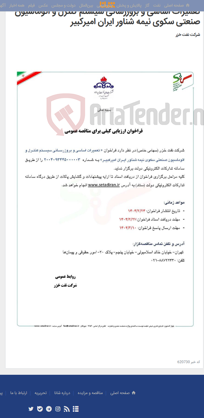 تصویر کوچک آگهی تعمیرات اساسی و بروزرسانی سیستم کنترل و اتوماسیون صنعتی سکوی نیمه شناور ایران امیرکبیر