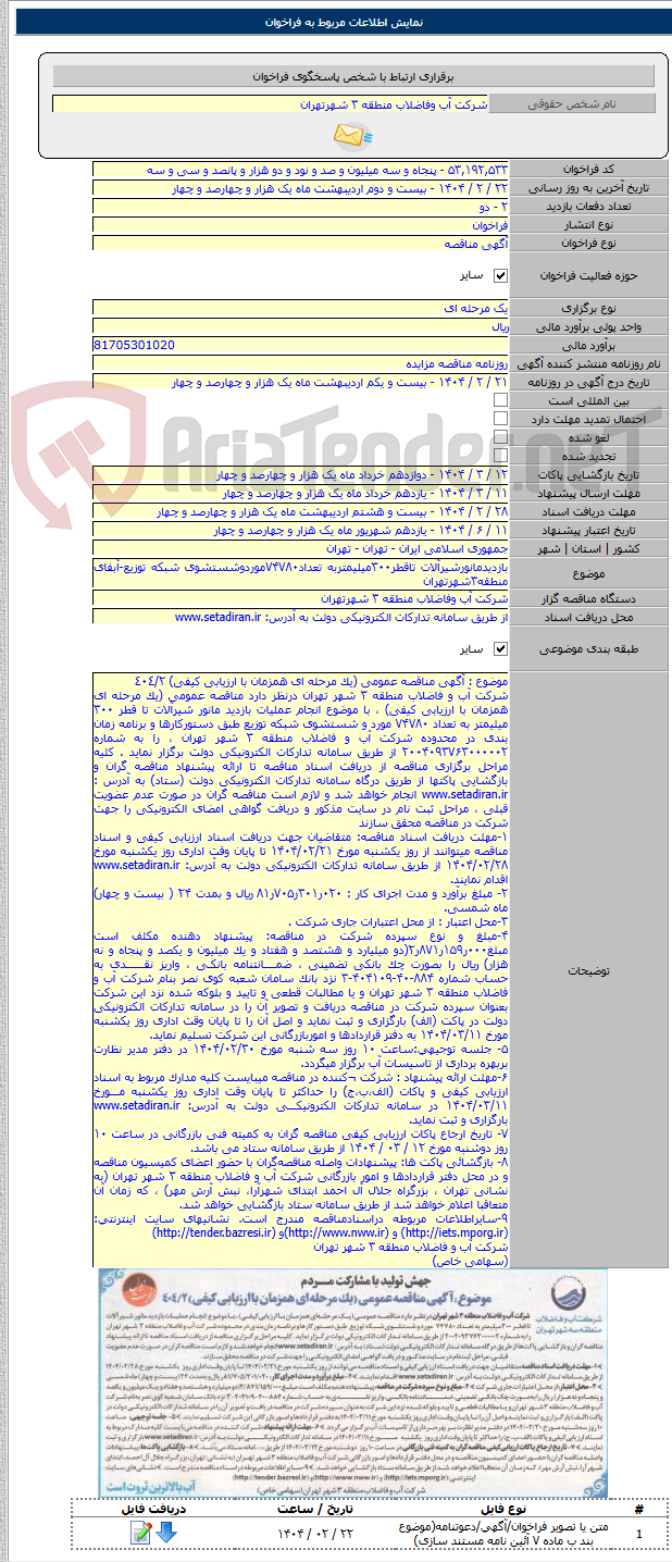 تصویر کوچک آگهی بازدیدمانورشیرآلات تاقطر۳۰۰میلیمتربه تعداد۷۴۷۸۰موردوشستشوی شبکه توزیع-آبفای منطقه۳شهرتهران
